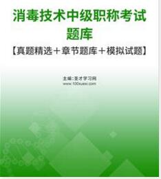 2024年385消毒技术中级职称考试题库历年真题