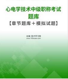 2024年代码387心电学技术中级考试题库模拟试题