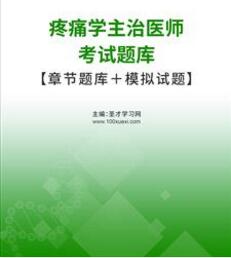 2022年疼痛主治医师考试题库考试试题习题电子版