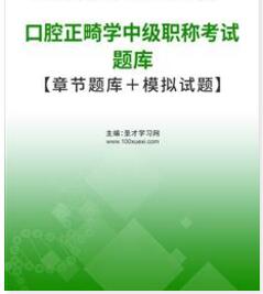 2024年代码357口腔正畸中级职称考试题库考试科目