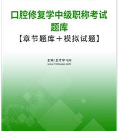 2024年代码356口腔修复中级卫生职称考试题库模拟试题