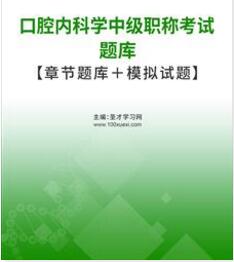 2024年代码354口腔内科中级卫生职称考试题库模拟试题