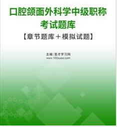 2024年代码355口腔颌面外科中级主治医师考试题库模拟试题