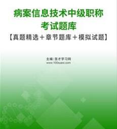 2024年代码389病案信息技术中级主管技师考试题库模拟试题