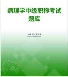 2024年代码351病理中级题库电子版习题集