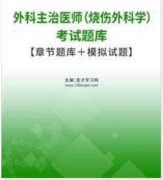 2024年代码329烧伤外科中级考试题库真题精选习题集电子版