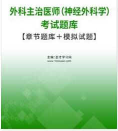 2024年代码320神经外科主治医师考试题库中级历年真题习题集