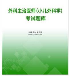 2024年代码332小儿外科学主治医师中级考试题库习题集真题精选