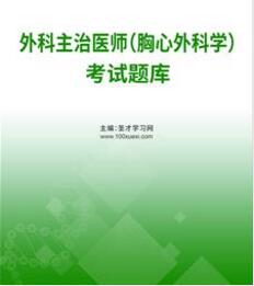 2024年代码胸心外科中级主治医师考试题库习题集考试大纲