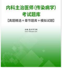 2024年代码312传染病中级主治医师考试题库历年真题