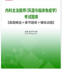 2024年代码313风湿与临床免疫学主治医师中级卫生考试题库历年真题