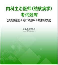 代码311结核病中级主治医师考试题库习题集真题精选电子版