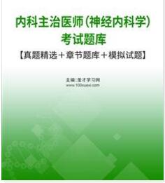 2024年代码308神经内科中级主治医师考试题库历年真题