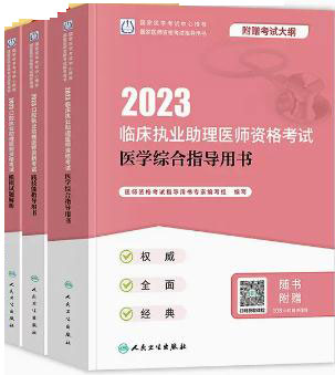 2022年临床执业助理医师教材书+实践技能+模拟试题解析（共3本）人卫版