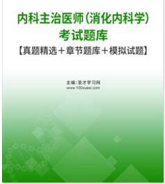 2024年代码306消化内科中级考试题库真题主治医师习题集电子版