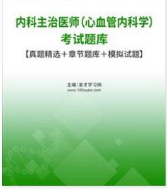 2024年心血管内科中级考试题库真题主治医师习题集电子版