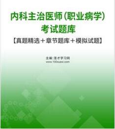 2023年代码314职业病中级内科主治医师考试题库真题习题集电子版