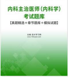 2024年代码303内科主治医师中级卫生考试题库真题习题集电子版