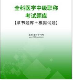 2024年代码301全科主治医师中级卫生考试题库习题集电子版