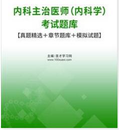 卫生资格考试辅导题库:2024年代码303普内科大内科主治医师考试题库