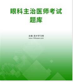 卫生资格考试代码334辅导题库:2024年眼科主治医师考试题库习题集电子版