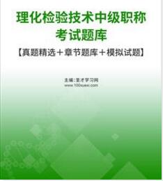 2024年代码383理化检验技术中级职称考试题库