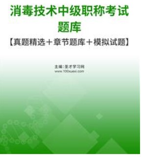 2024年专业代码385消毒技术中级职称考试题库习题集电子版