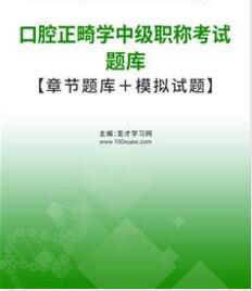 2024年专业代码:357口腔正畸学中级职称考试题库习题集电子版