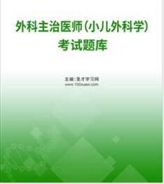 2024年专业代码322小儿外科学外科主治医师考试题库习题集电子版