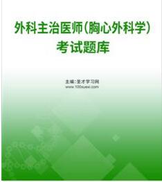 2024年代码319胸心外科学外科主治医师考试题库习题集电子版