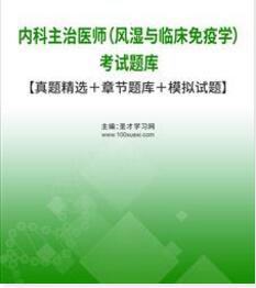 2024年专业代码313风湿与临床免疫学内科主治医师考试题库习题集电子版