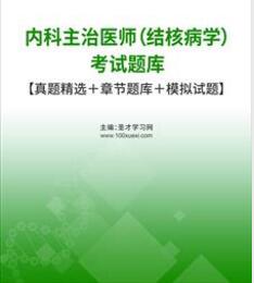 专业代码311结核病学内科主治医师考试题库习题集电子版