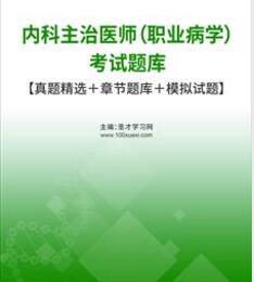 2023年专业代码314职业病学内科主治医师考试题库习题集电子版