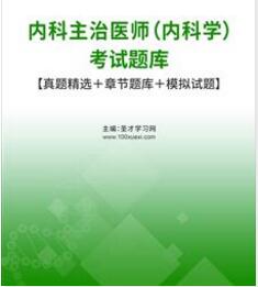 2024年专业代码303内科主治医师考试题库习题集电子版