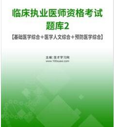 2024年临床执业医师考试题库2:基础医学综合＋医学人文综合＋预防医学综合