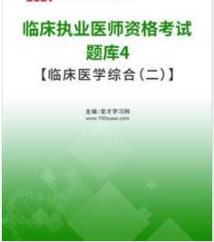 2023年临床执业医师考试题库4临床医学综合（二）习题集电子版