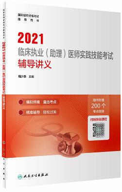 人卫版2021年临床执业医师含助理实践技能考试辅导讲义