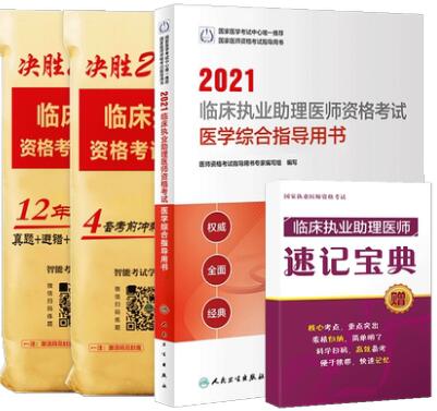 人卫版2021年临床执业助理医师考试用书+历年真题+模拟试卷