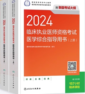 2022年临床执业医师教材医学综合指导用书（上下册）根据2020年修订版医师资格考试大纲