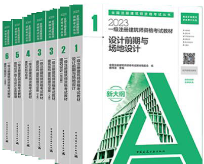 2023年一级注册建筑师考试教材考试用书建筑工业出版