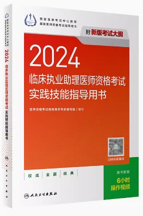 2024年临床执业医师实践技能考试用书操作视频