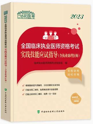 2021年临床执业医师实践技能应试指导考试书配28小时技能操作视频协和医科大学版