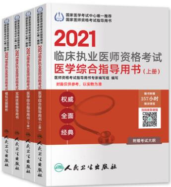 2021年临床执业医师教材+实践技能+模拟试题解析（全套4本）人卫版