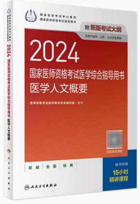 2024年医师资格考试医学综合指导用书:医学人文概要（临床、口腔、公共卫生适用）附大纲