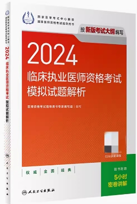 人卫版2024年临床执业医师考试模拟试题解析A1、A2、B1、A3/A4型题