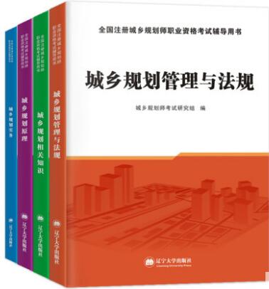 2021年城乡规划师考试考试用书辅导教材（天明版）