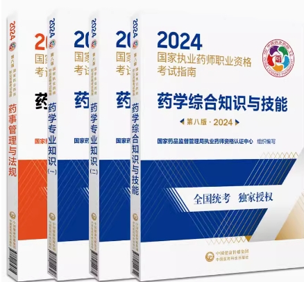 2021年执业药师考试教材考试用书指南（西药学）第八版官方