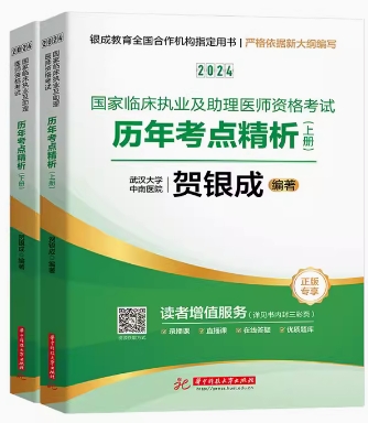 贺银成2024年临床执业及助理医师考试历年考点精析（上下册）职业医师考试真题