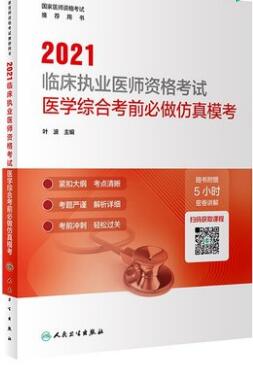 2021年临床执业医师考试医学综合考前必做仿真模考（赠密卷讲解）