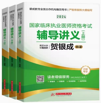 贺银成2024年临床执业医师资格考试辅导讲义（上下册）依据新大纲